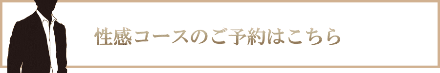 性感マッサージコースのご予約はこちら