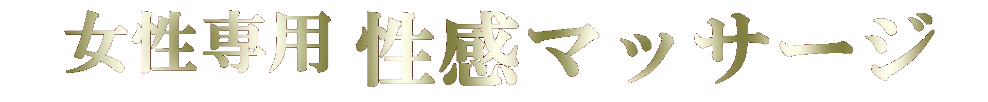 【女性用風俗】性感マッサージ