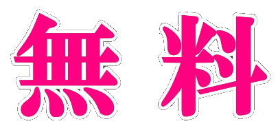 【女性用風俗】性感マッサージ