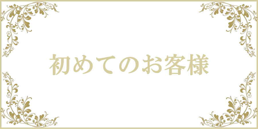 女性用風俗　女性用性感マッサージ